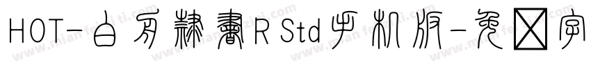 HOT-白舟隷書R Std手机版字体转换